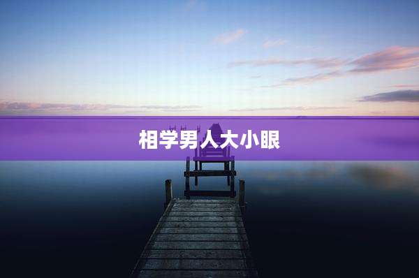 相学男人大小眼