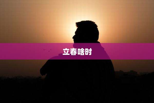 立春啥时
