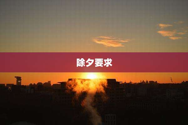 除夕要求
