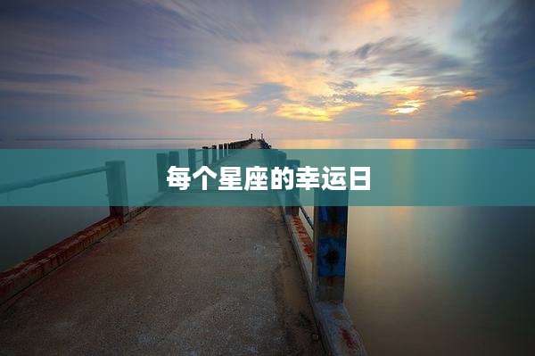 每个星座的幸运日