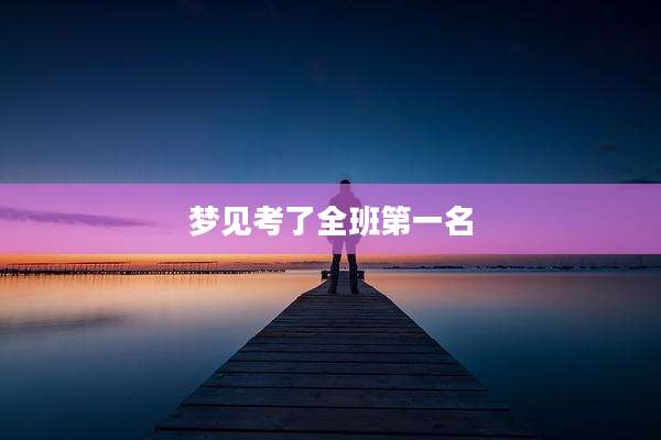 梦见考了全班第一名