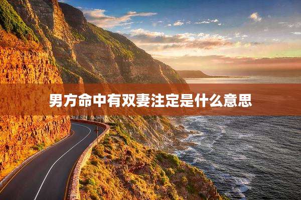 男方命中有双妻注定是什么意思