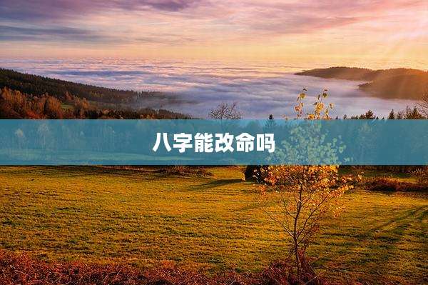 八字能改命吗