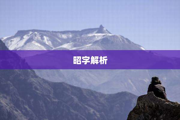 昭字解析