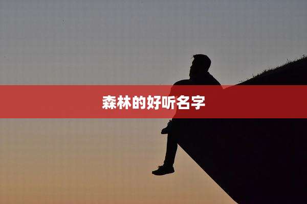森林的好听名字