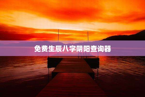 免费生辰八字阴阳查询器