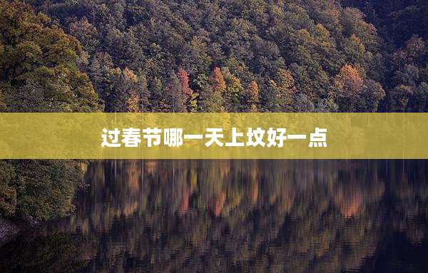 过春节哪一天上坟好一点