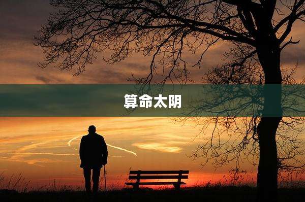 算命太阴
