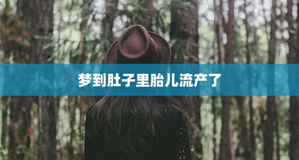 梦到肚子里胎儿流产了