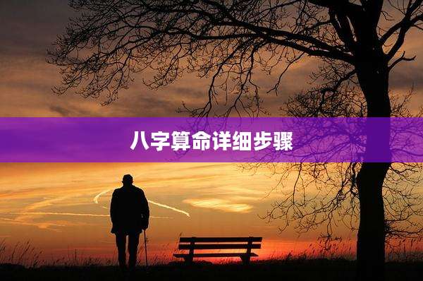 八字算命详细步骤