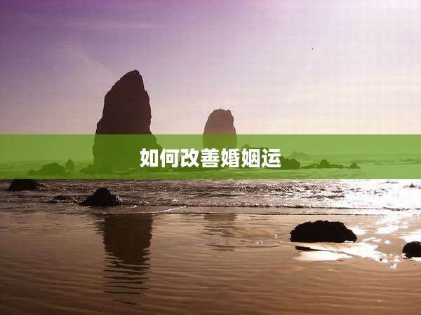 如何改善婚姻运