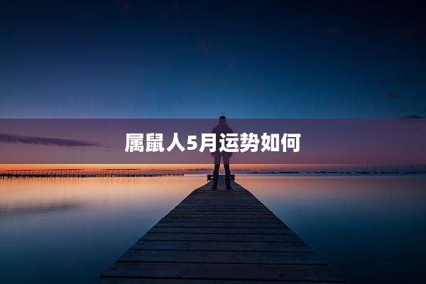 属鼠人5月运势如何