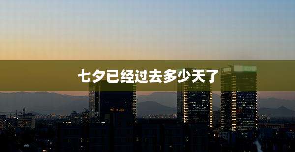 七夕已经过去多少天了