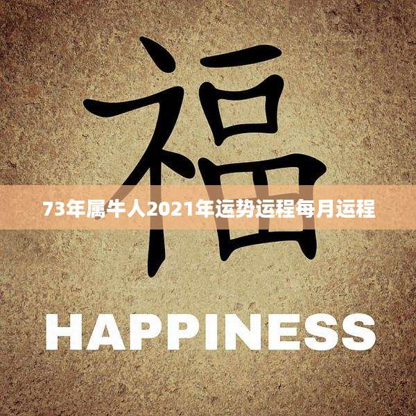 73年属牛人2021年运势运程每月运程