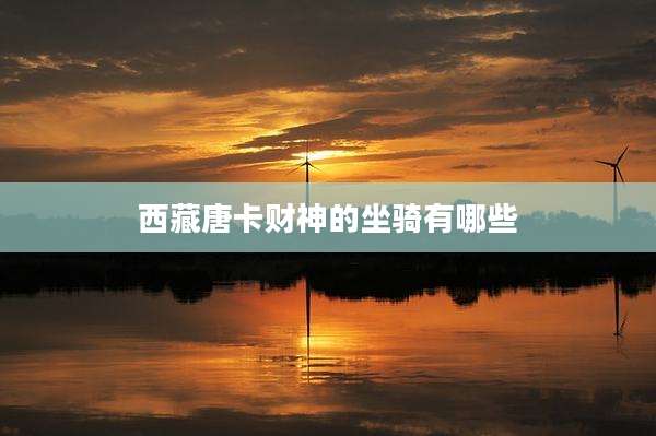 西藏唐卡财神的坐骑有哪些