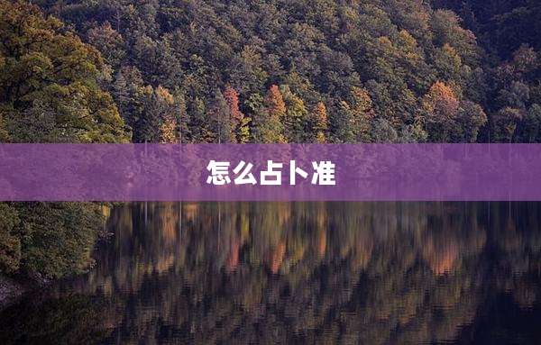 怎么占卜准