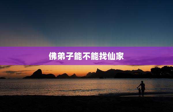 佛弟子能不能找仙家