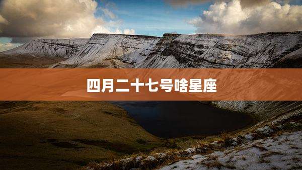 四月二十七号啥星座