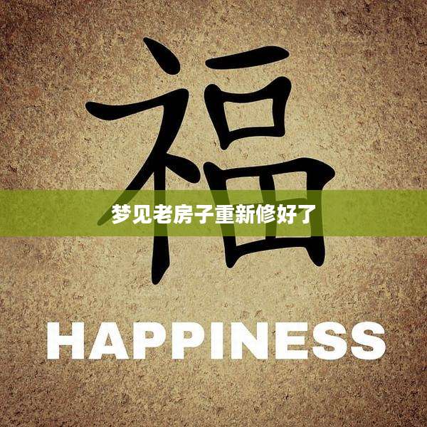 梦见老房子重新修好了