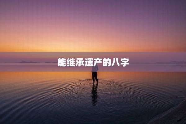 能继承遗产的八字