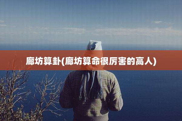 廊坊算卦(廊坊算命很厉害的高人)