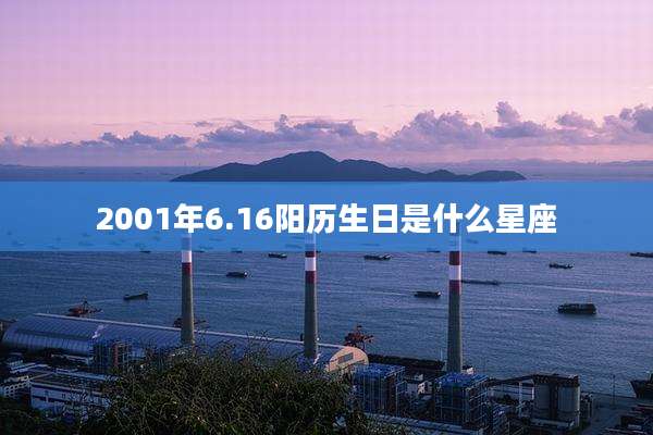 2001年6.16阳历生日是什么星座