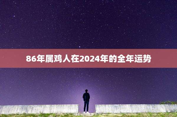 86年属鸡人在2024年的全年运势