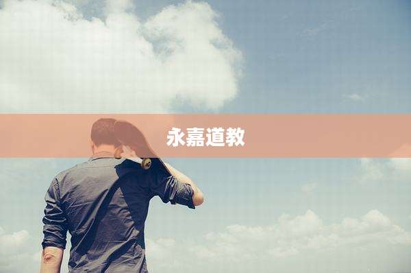 永嘉道教