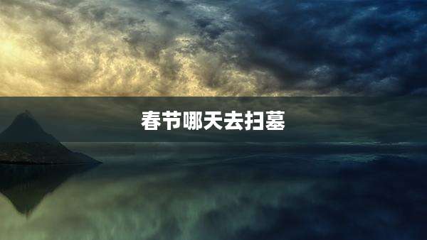 春节哪天去扫墓