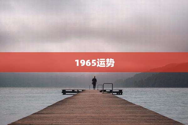 1965运势