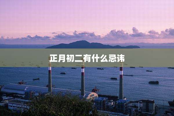 正月初二有什么忌讳