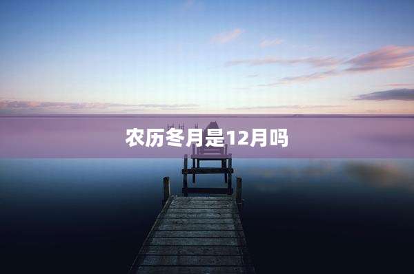 农历冬月是12月吗