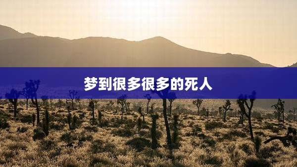 梦到很多很多的死人