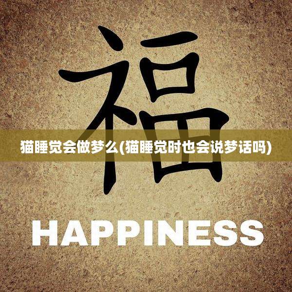 猫睡觉会做梦么(猫睡觉时也会说梦话吗)