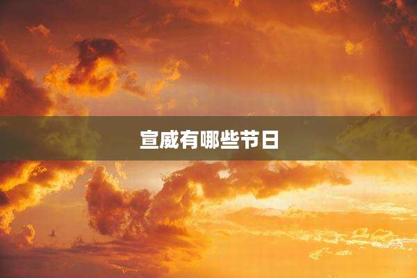 宣威有哪些节日