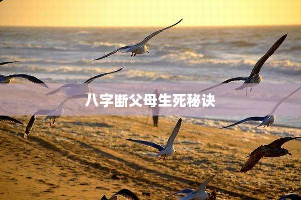 八字断父母生死秘诀