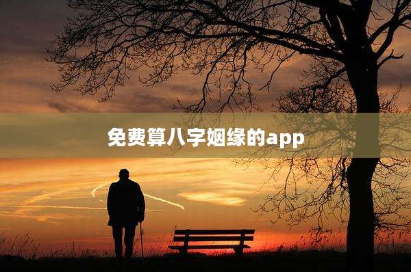 免费算八字姻缘的app