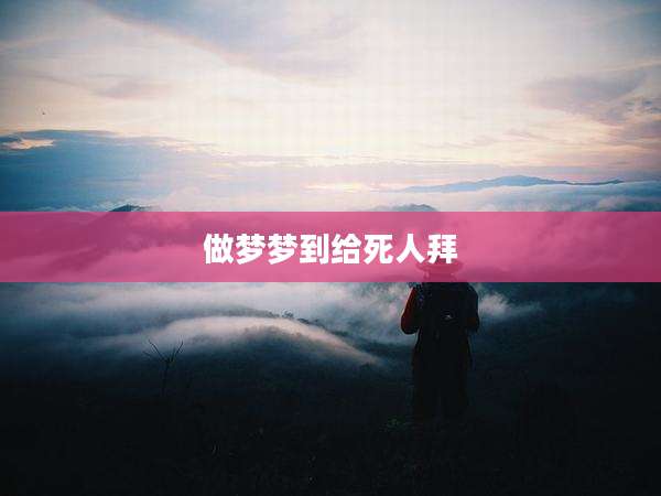 做梦梦到给死人拜