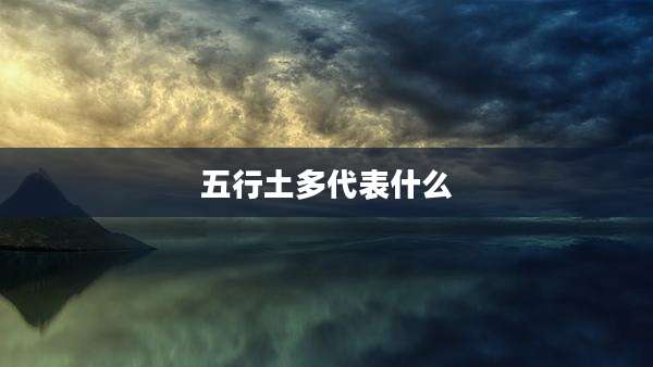 五行土多代表什么