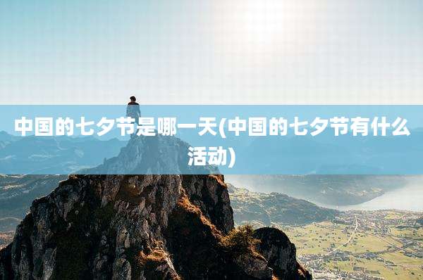 中国的七夕节是哪一天(中国的七夕节有什么活动)
