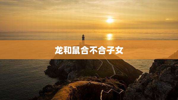 龙和鼠合不合子女