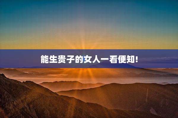 能生贵子的女人一看便知!