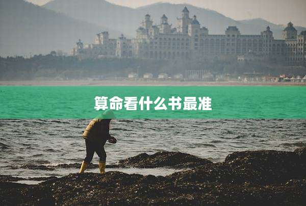 算命看什么书最准