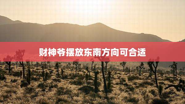 财神爷摆放东南方向可合适