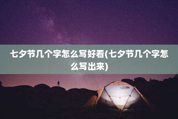 七夕节几个字怎么写好看(七夕节几个字怎么写出来)