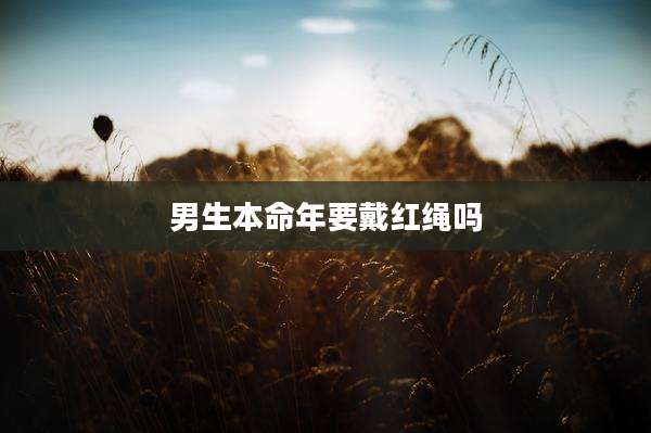 男生本命年要戴红绳吗