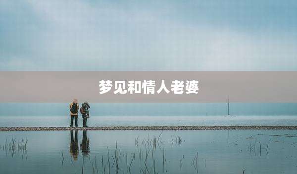 梦见和情人老婆