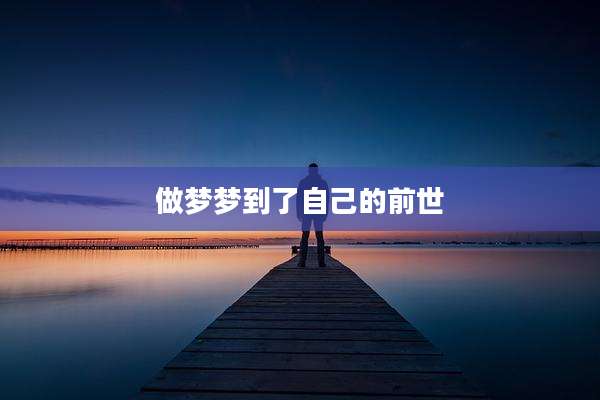 做梦梦到了自己的前世