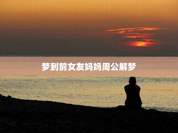 梦到前女友妈妈周公解梦