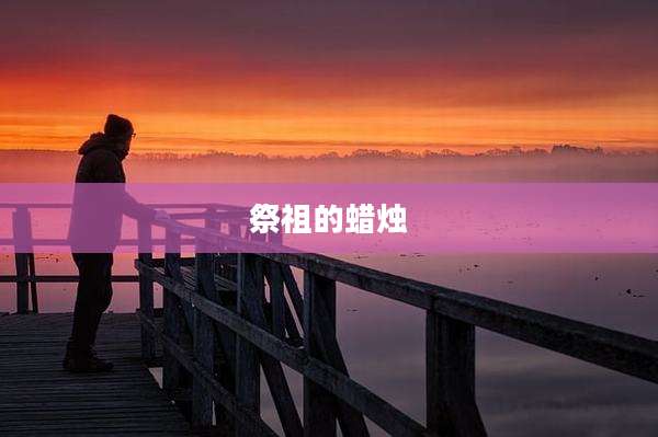 祭祖的蜡烛